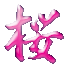 sakura.gif